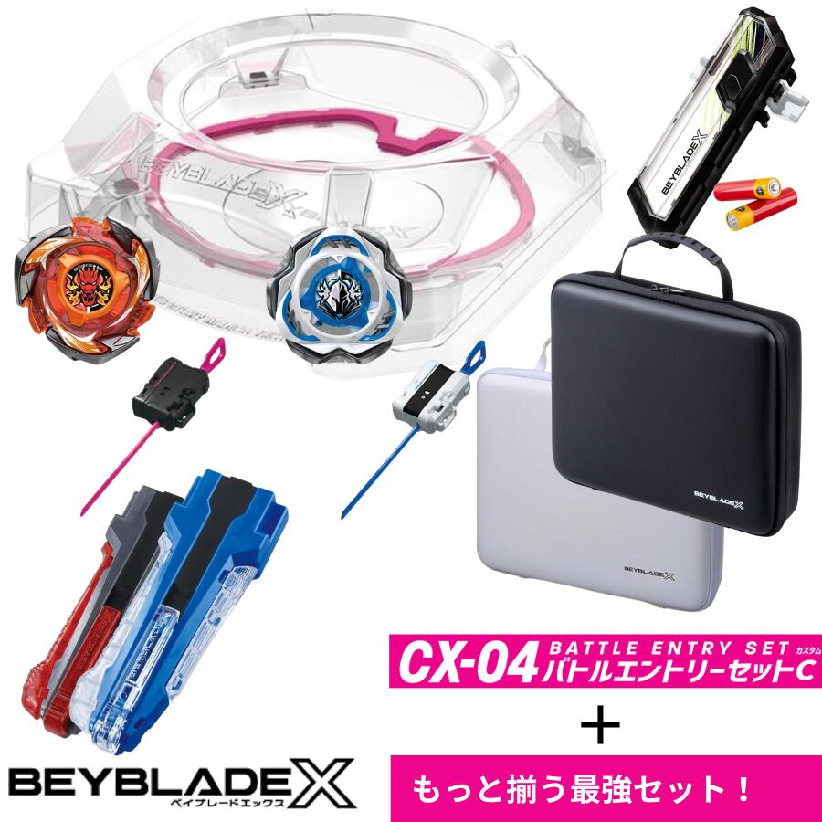 楽天市場】BEYBLADE X CX-04 バトルエントリーセットC + 選べる最強
