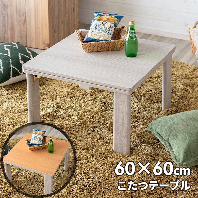 楽天市場】こたつ テーブル 正方形 60×60cm リバーシブル 木目調