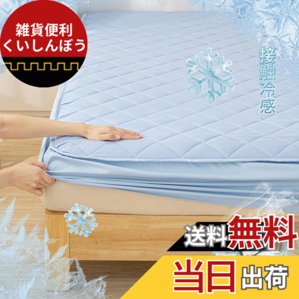 冷感 敷きパッド セミダブル」の人気商品一覧 | 安い商品を通販サイト