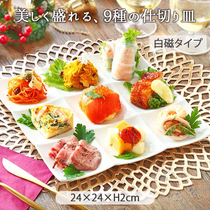 楽天市場】【スーパーSALE限定！特別クーポン配布中】仕切り皿 9つ