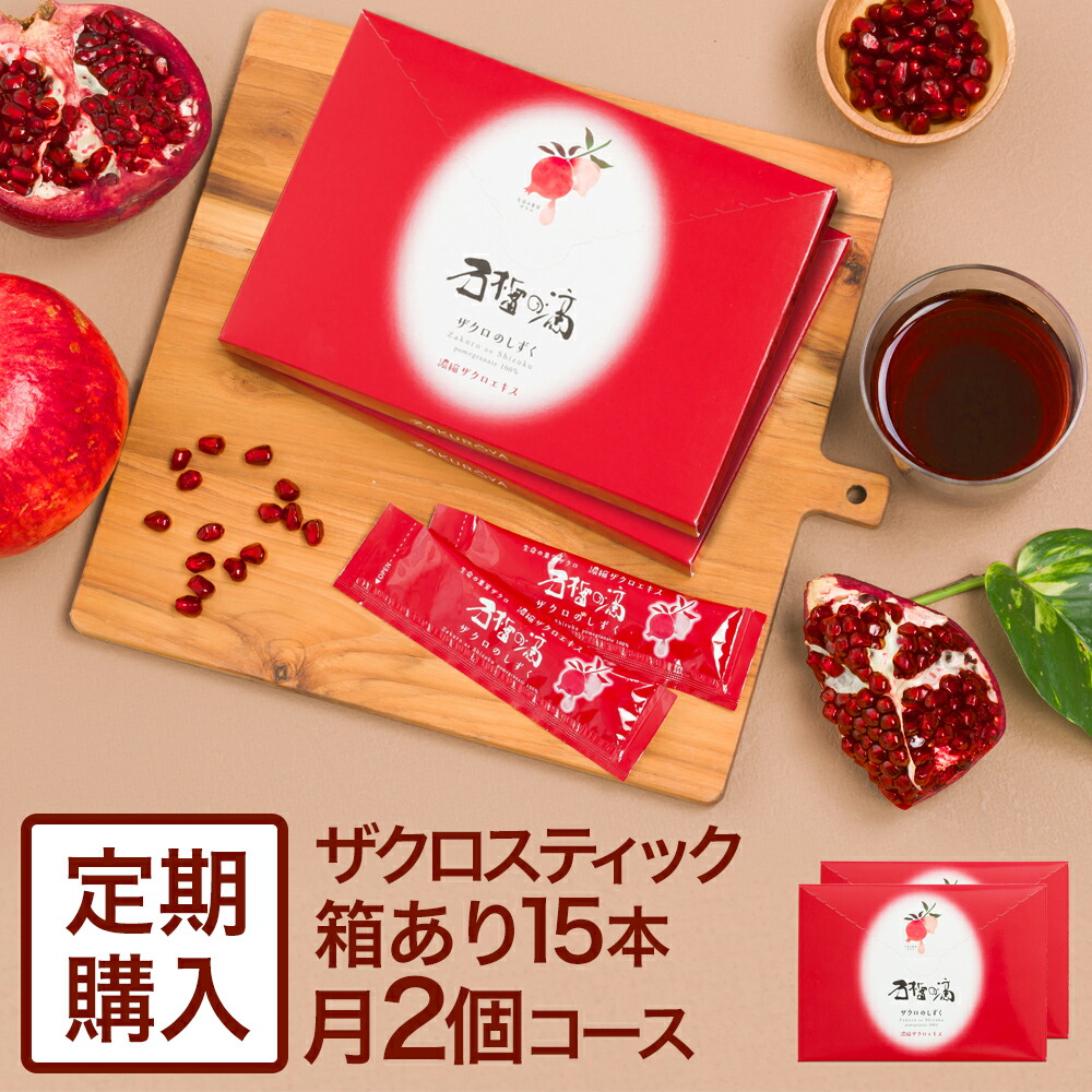 楽天市場】ザクロのしずくスティックタイプ15ml(20g)×15本月一回2個