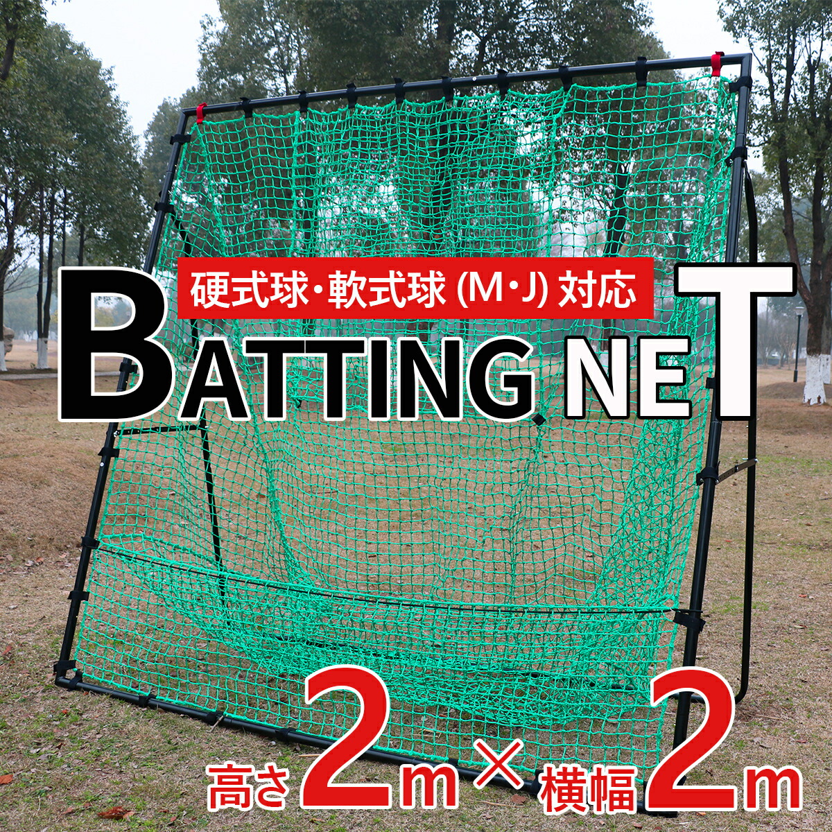 楽天市場】野球 練習 ネット 硬式 軟式 M号 J号 ソフトボール 対応 2m