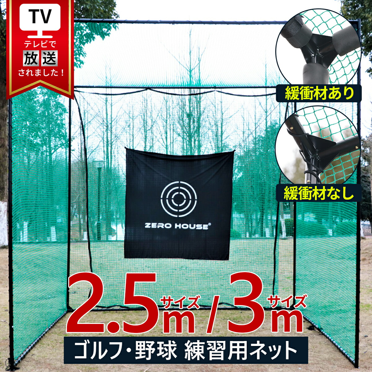 楽天市場】【テレビ出演商品】ゴルフ練習ネット 3M×3M×3M 2.5M×2.5M