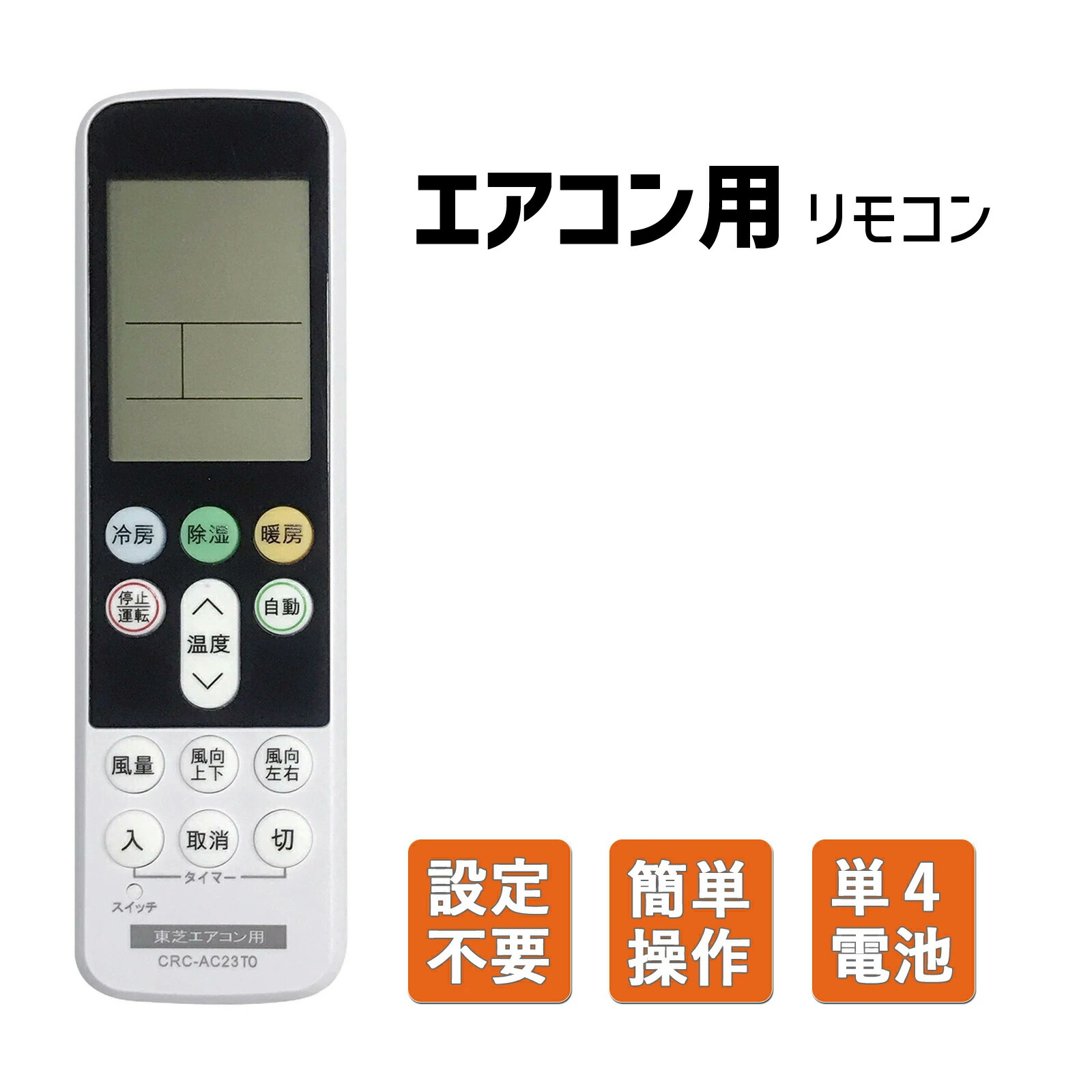 楽天市場】【汎用エアコンリモコン】エアコンリモコン 東芝 汎用