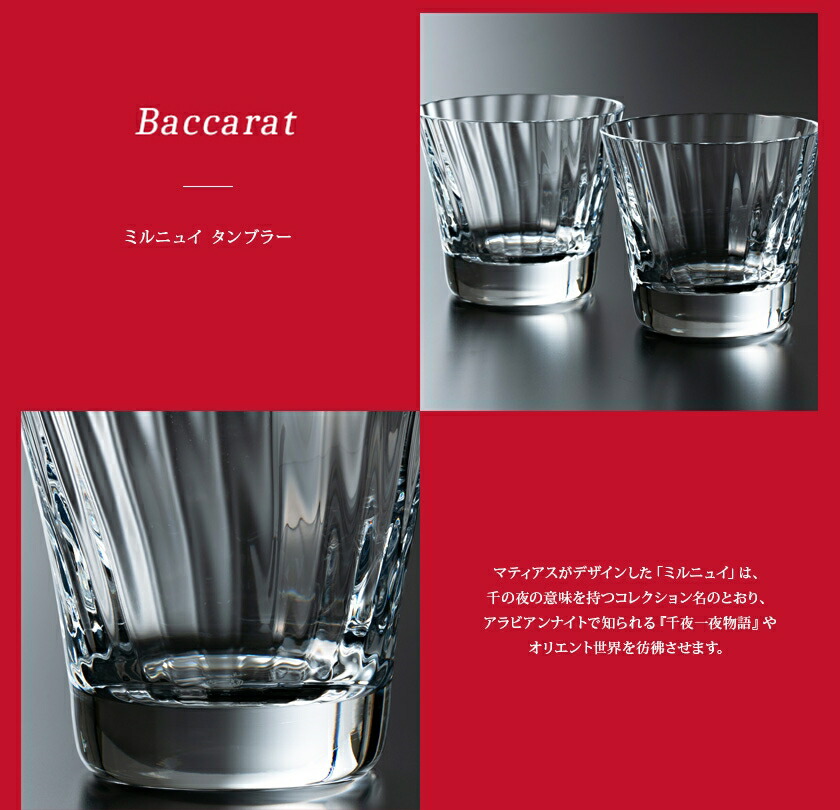 楽天市場】Baccarat バカラ グラス ペア ミルニュイ タンブラー MILLE