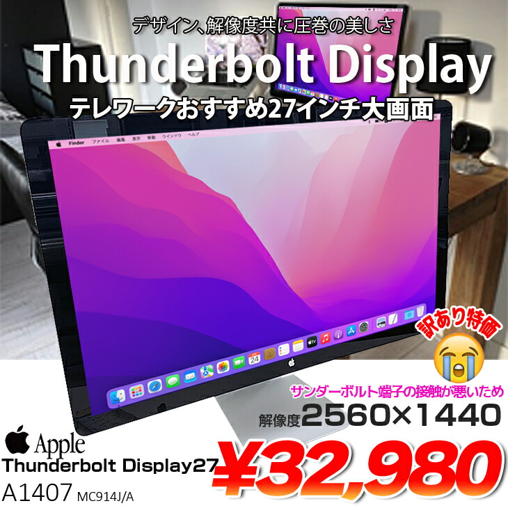 訳あり】Apple Thunderbolt Display 27インチ