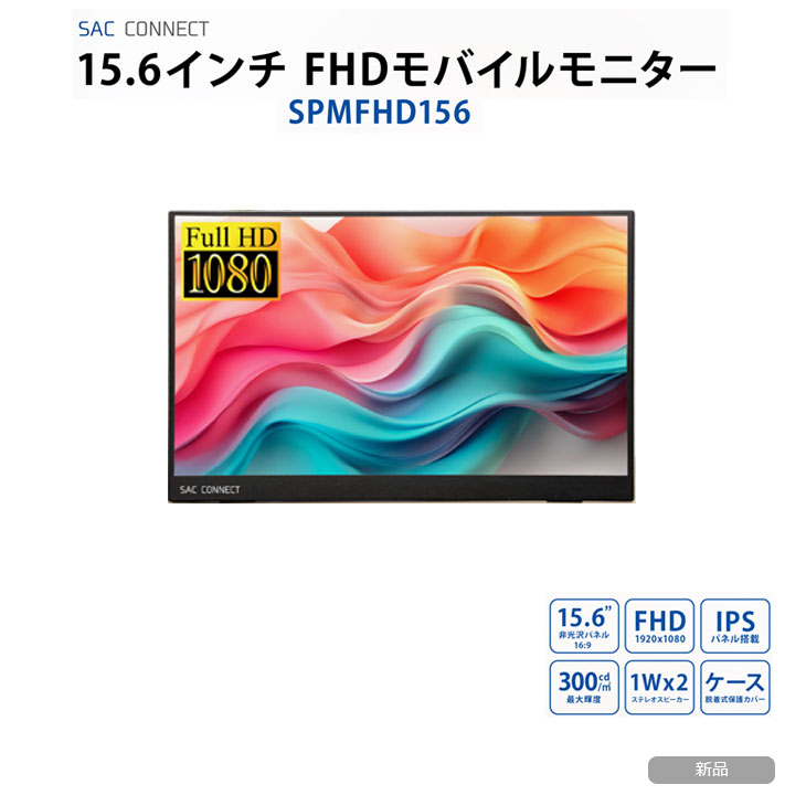 楽天市場】【新品】SAC 15.6インチ モバイルモニター SPMFHD156