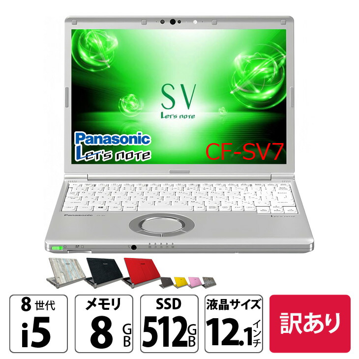 楽天市場】Panasonic CF-SV7 [Core i5 8350U 8GB 512GB 無線 カメラ