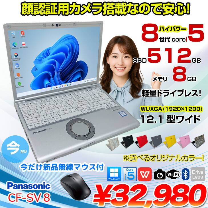 楽天市場】Panasonic CF-SV8 [ Core i5 8365U メモリ8GB SSD512GB 無線