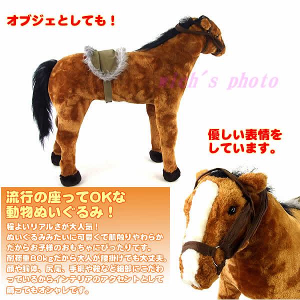 楽天市場】座れるぬいぐるみ【ウマさん】アニマルチェア : ウイッチ