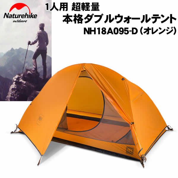 楽天市場】NatureHike 1人用超軽量本格ダブルウォールテント(オレンジ
