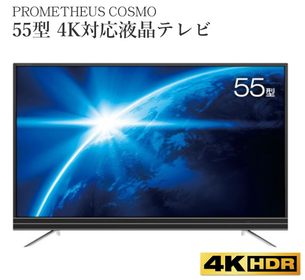 楽天市場】【送料無料】UNIQ Prometheus COSMO 55型(インチ) 4K 液晶