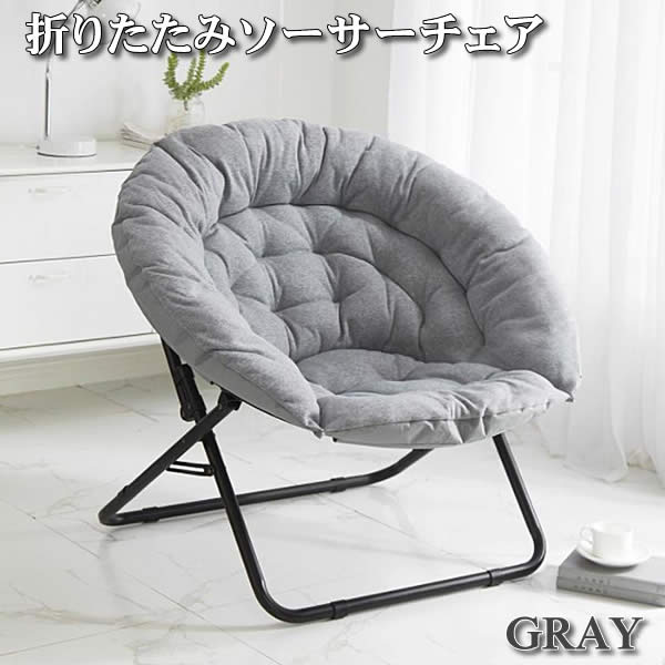 楽天市場】【送料無料】折りたたみ ソーサーチェア グレー 椅子
