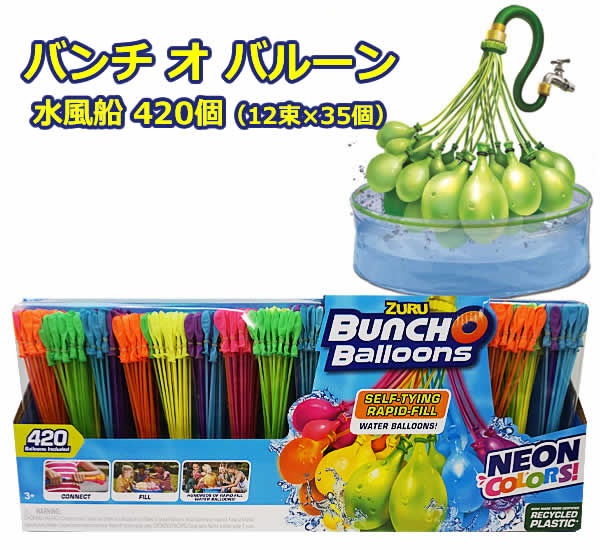 楽天市場】【送料無料】ZURU バンチ オ バルーン 水風船 420個 12束×35