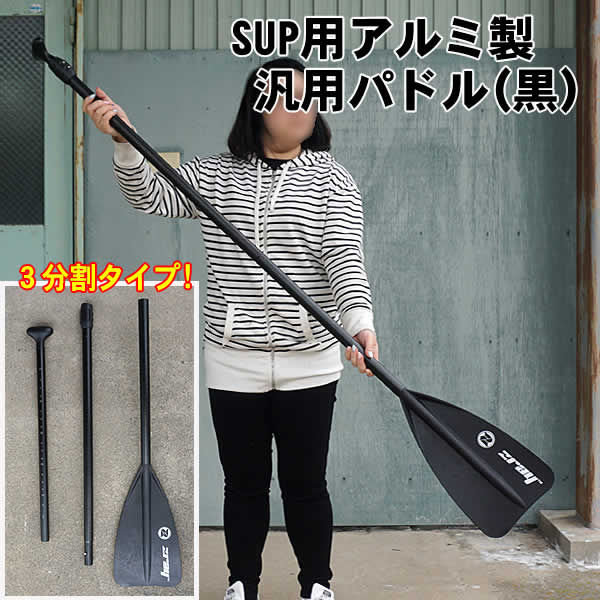 楽天市場】【送料無料】SUP用アルミ製汎用パドル（黒） : ウイッチ