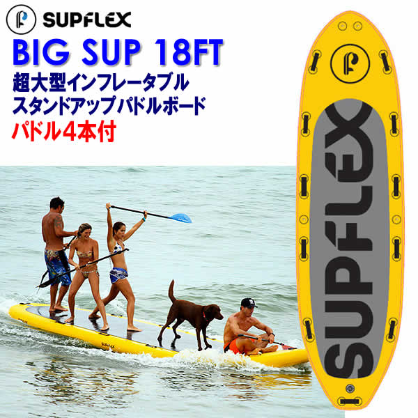 楽天市場】【送料無料】SUPFLEX BIG SUP 18FT 超大型インフレータブル