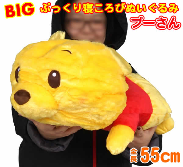 楽天市場】【送料無料】ぷっくり寝ころびBIGぬいぐるみ55cm(プーさん