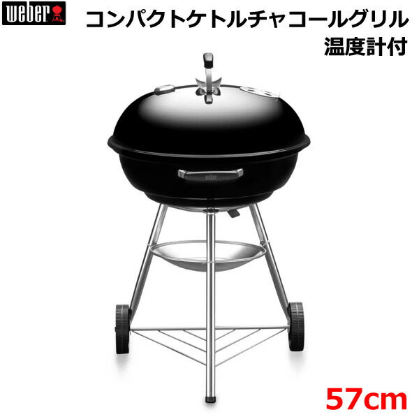 楽天市場】【送料無料】Weber ウェーバー コンパクトケトル チャコール
