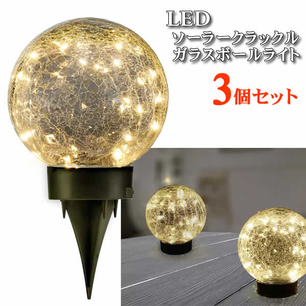 楽天市場】【送料無料】LED ソーラークラックル ガラスボールライト 3