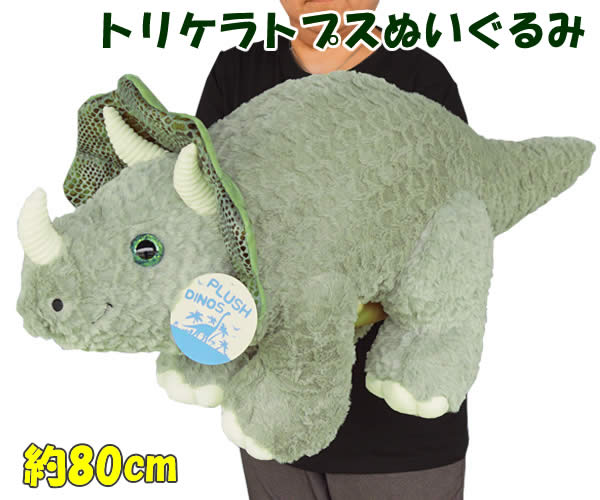 楽天市場】【送料無料】トリケラトプス ぬいぐるみ 全長80cm グリーン