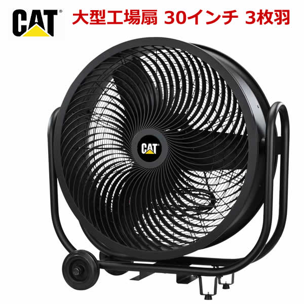楽天市場】【送料無料・直送品】CATERPILLAR 大型工場扇 30インチ 3枚