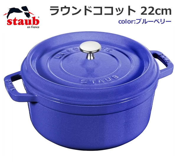 楽天市場】【送料無料】staub ストウブ ラウンド ココット 22cm