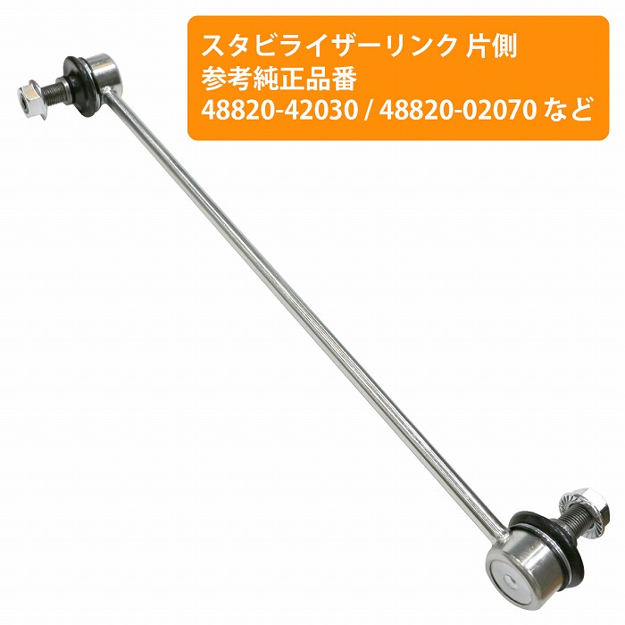 楽天市場】スタビライザーリンク フロント 左右共通 48820-42030