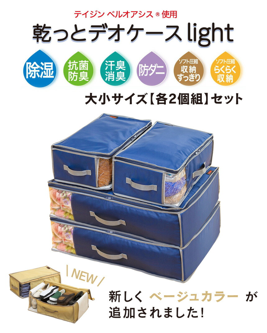 楽天市場】テイジン 乾っとデオケース light 大小【各2個組】TEIJIN