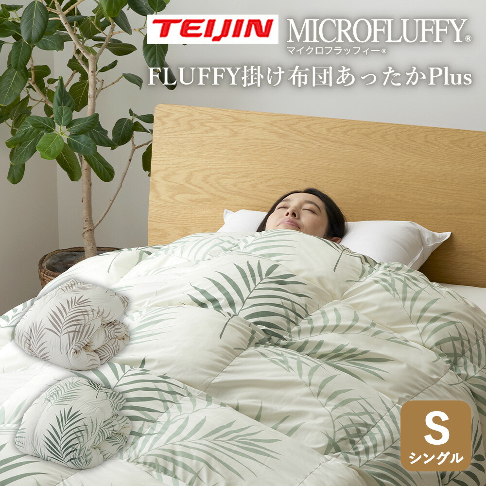 楽天市場】テイジン FLUFFY 掛け布団 あったかPlus【シングル】TEIJIN