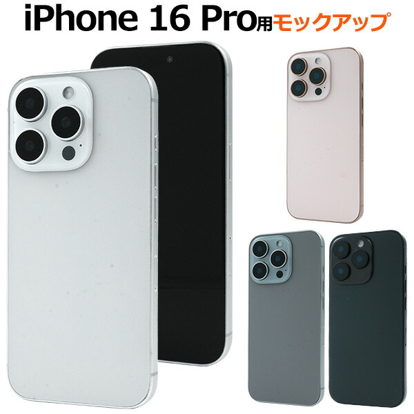 楽天市場】送料無料【iPhone 16シリーズ用 モックアップ / 展示模造品