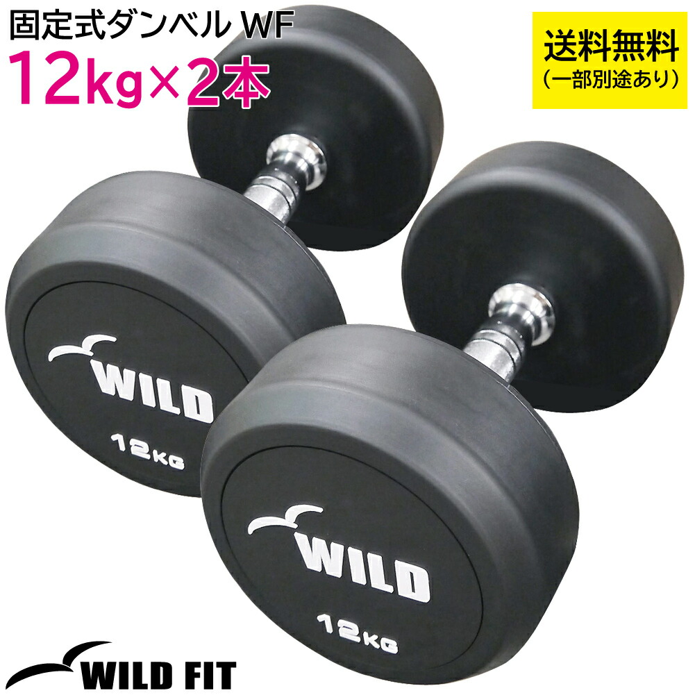 楽天市場】固定式 ダンベル 12kg WF 2本セット送料無料 ジムダンベル