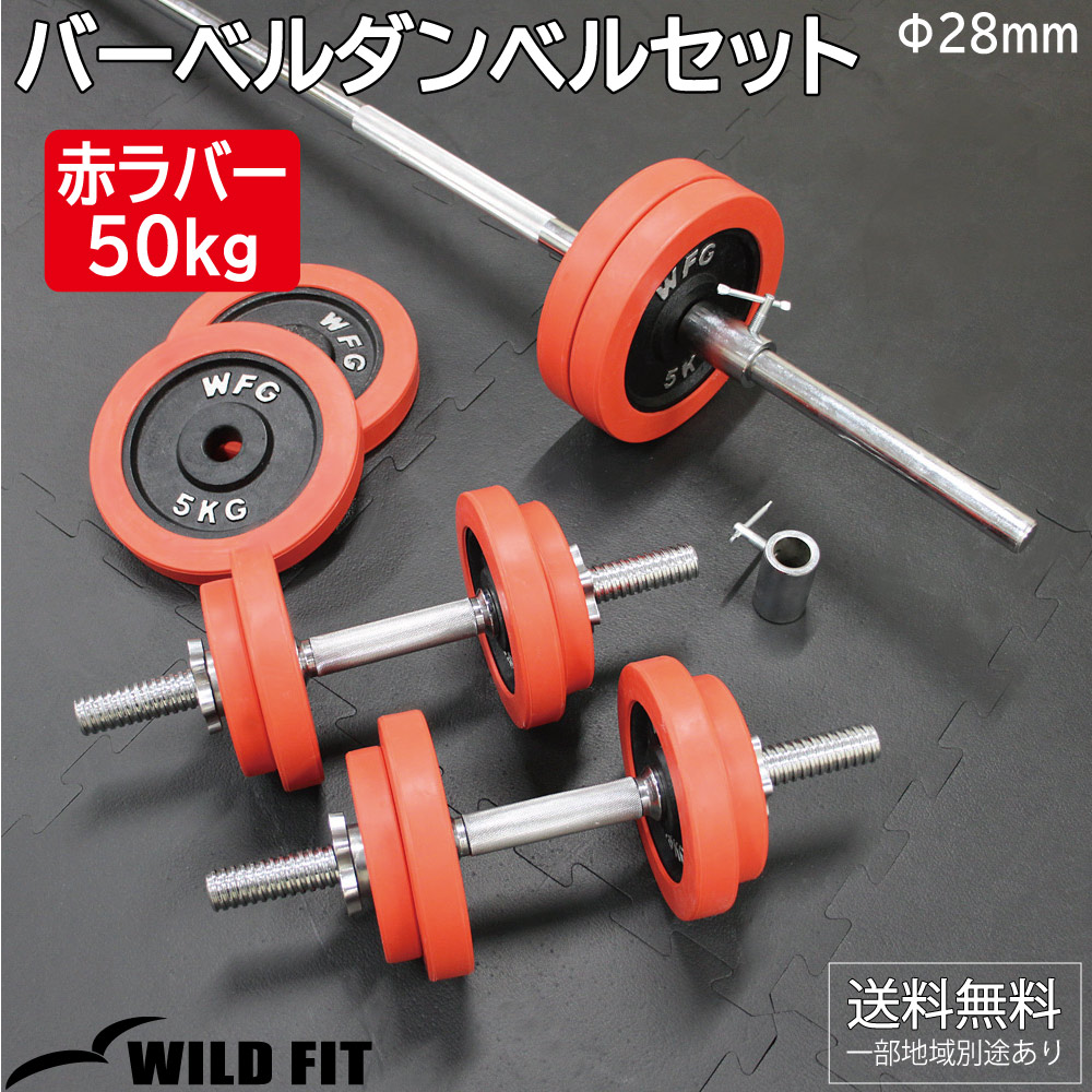 楽天市場】赤ラバーバーベルダンベルセット 50kg送料無料 筋トレ