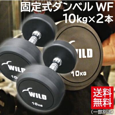 楽天市場】固定式 ダンベル 10kg WF 2本セット送料無料 ジムダンベル