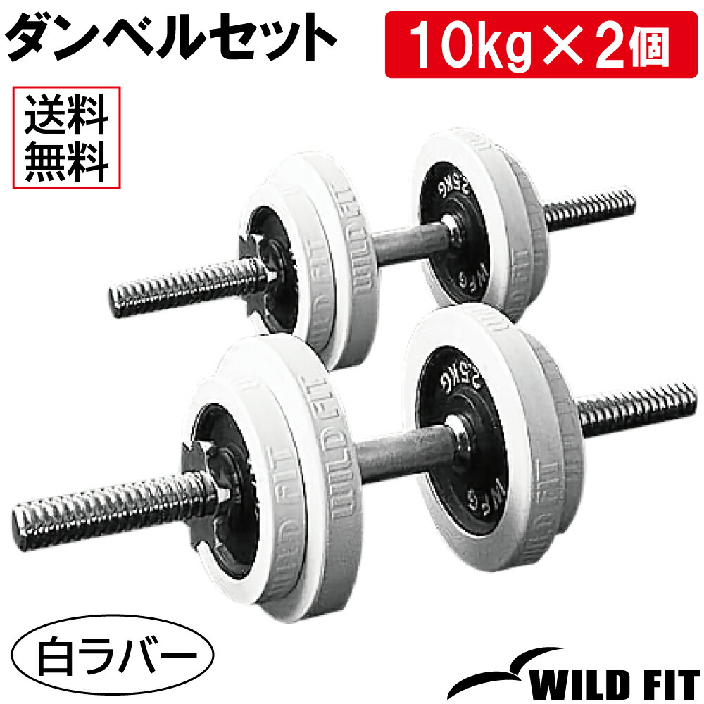 楽天市場】白ラバーダンベルセット 20kg (片手10kg×2組)筋トレ