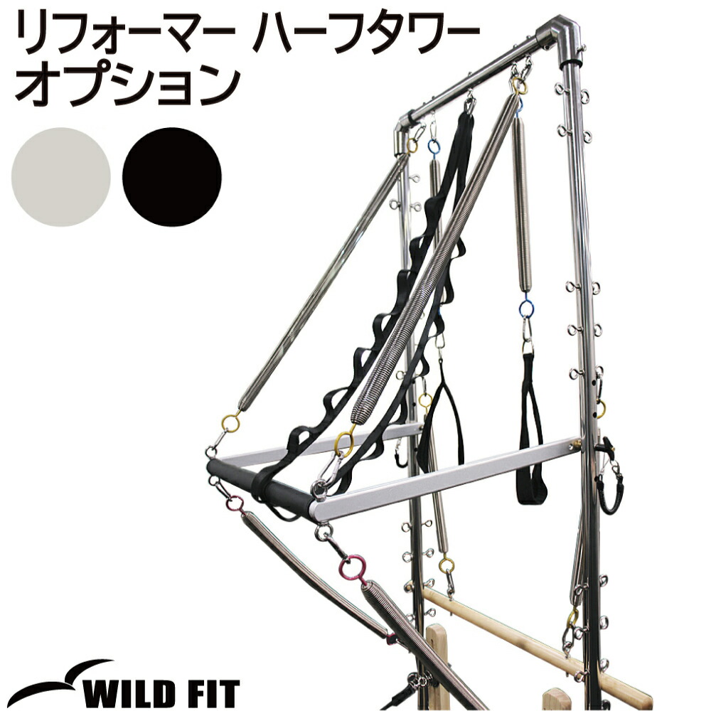 楽天市場】リフォーマー ハーフタワー オプション送料無料 ピラティス