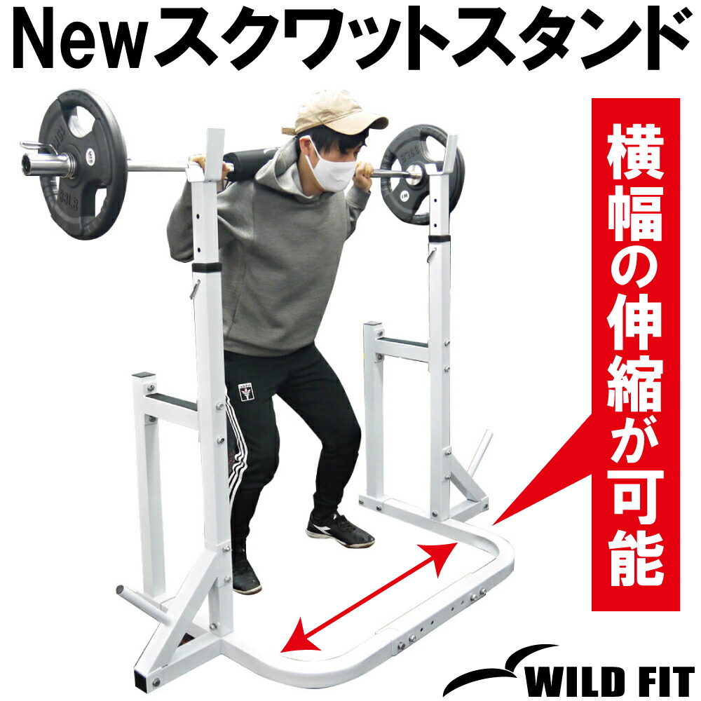 楽天市場】WILD FIT ワイルドフィット Newスクワットスタンド