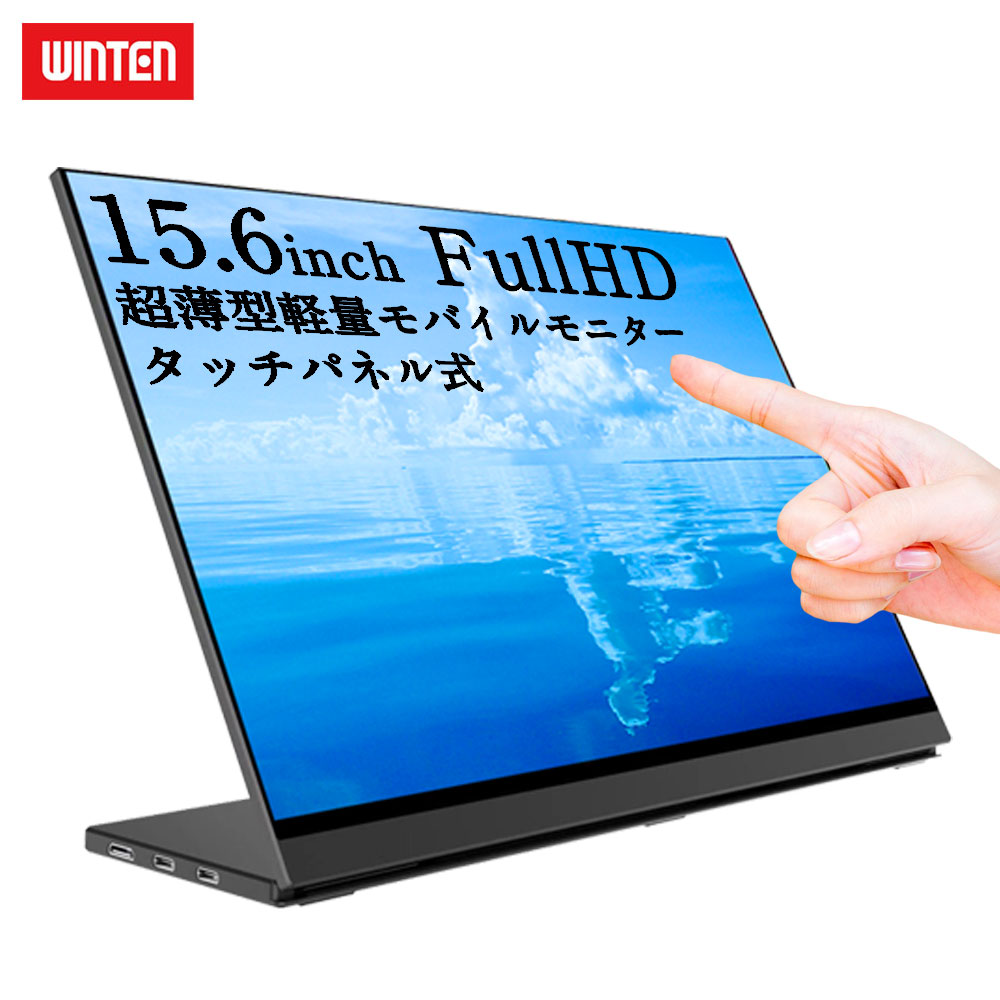 楽天市場】【スーパーSALE限定 P5倍】WINTEN モバイルモニター 15.6