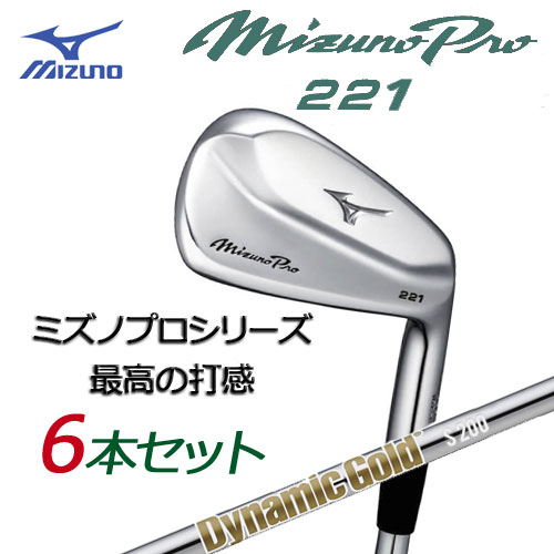 楽天市場】ミズノ ミズノプロ 221 アイアン 6本組(No.5〜PW) [Dynamic