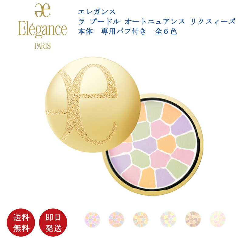 楽天市場】エレガンス ラ プードル オートニュアンス リクスィーズ 27g
