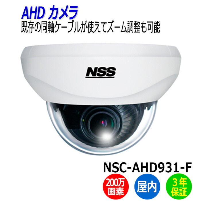 楽天市場】防犯カメラ 監視カメラ 屋内 ドーム型 NSS NSC-AHD931-F 200