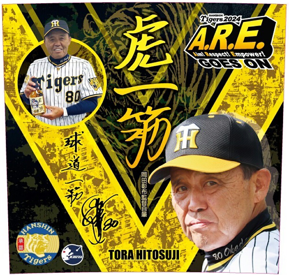 楽天市場】【阪神タイガース公認】虎一筋 2024 -Tora Hitosuji
