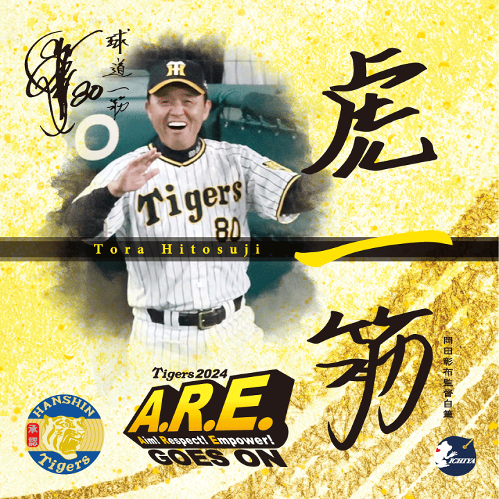 楽天市場】【阪神タイガース公認】虎一筋 2024 -Tora Hitosuji