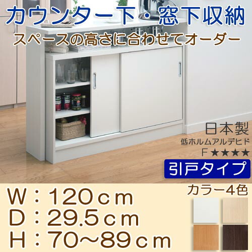楽天市場】【引き戸付】収納棚高さカウンター下収納 W120×D29.5×H70