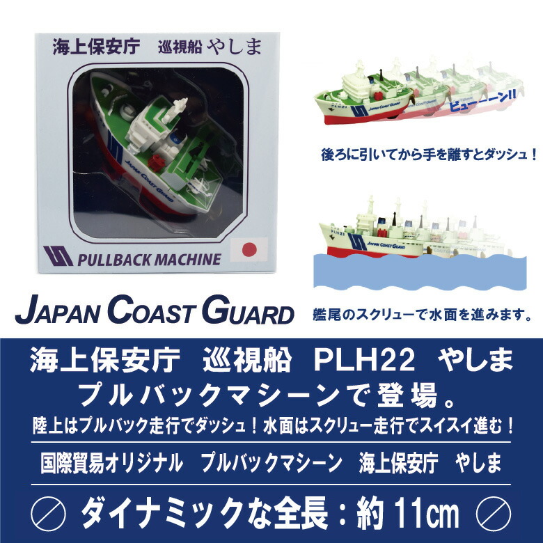楽天市場】KBオリジナル海上保安庁 巡視船 PLH22 やしまプルバック