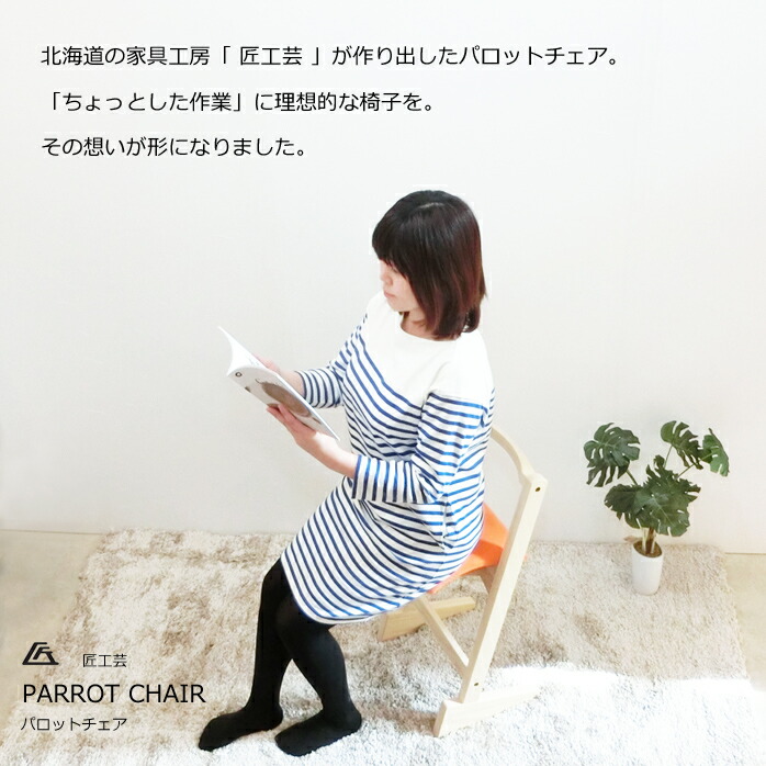 楽天市場】匠工芸 パロットチェア 高さ調節可能 パロットチェア PARROT