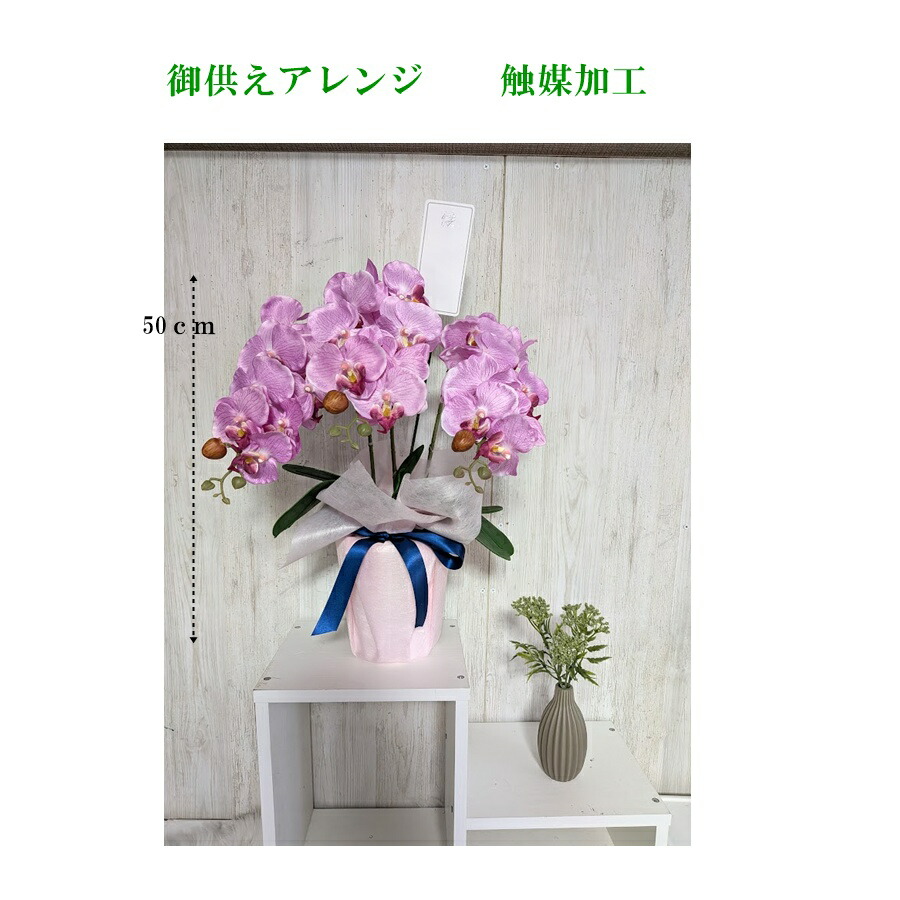 楽天市場】造花 御供えアレンジ 胡蝶蘭ポット 仏花アレンジ 触媒加工