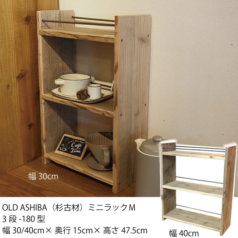 楽天市場】【3/5限定クーポン配布中！】OLD ASHIBA（杉古材） ミニ