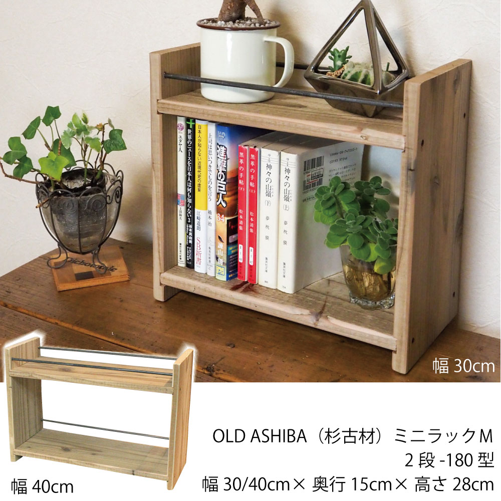 楽天市場】OLD ASHIBA（杉古材） ミニラックM（2段-180型）幅300