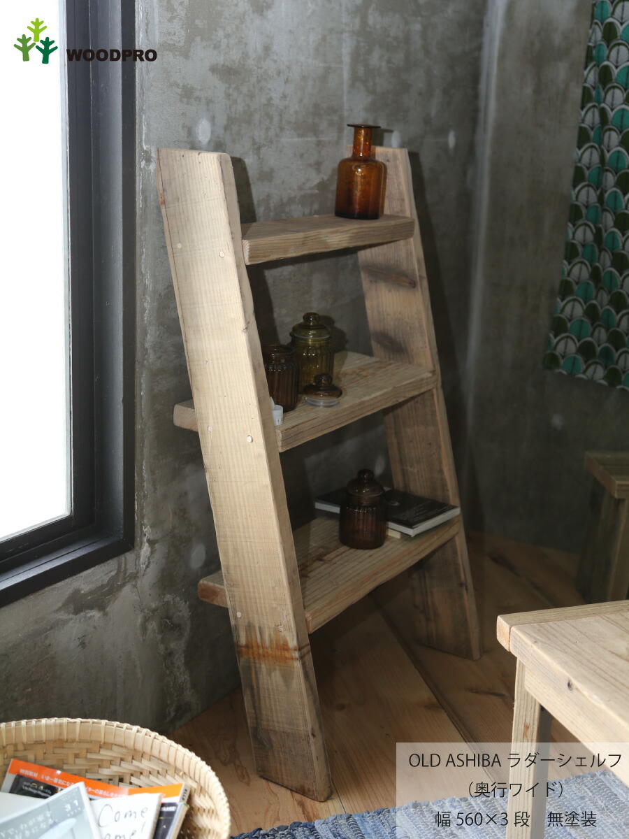 楽天市場】OLD ASHIBA（足場板古材）ラダーシェルフ（奥行ワイド）幅