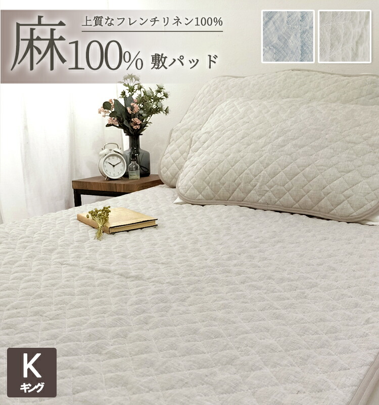 楽天市場】麻100%フレンチリネン敷きパッド【キング】180×205cm 敏感肌